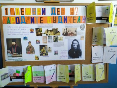 1 Ноември - Ден на народните будители. 1