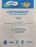 Участие в конкурс за ЕКОКОД - ОУ Христо Ботев - Зидарово