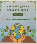 Световен ден на околната среда - ОУ Христо Ботев - Зидарово