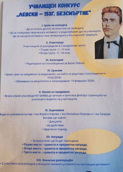 УЧИЛИЩЕН КОНКУРС  "ЛЕВСКИ - 153 Г. БЕЗСМЪРТИЕ" 1