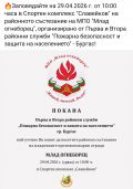 ПОКАНА МЛАД ОГНЕБОРЕЦ - ОУ Христо Ботев - Зидарово
