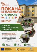 Официално откриване на STEM център в направление „Математика и информатика“ - ОУ Христо Ботев - Зидарово