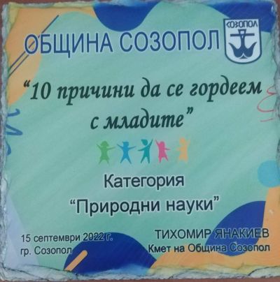 Награда в областта Природни науки 3